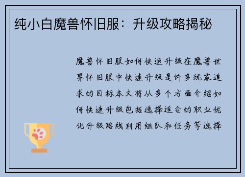 纯小白魔兽怀旧服：升级攻略揭秘