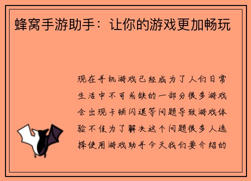 蜂窝手游助手：让你的游戏更加畅玩