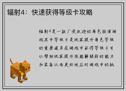 辐射4：快速获得等级卡攻略
