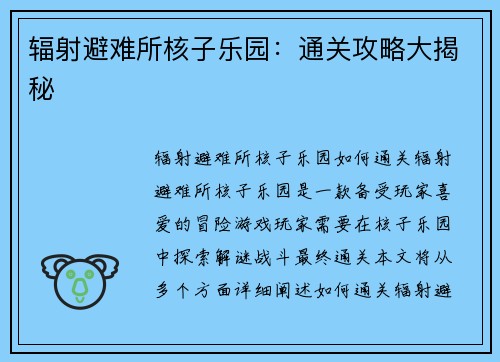 辐射避难所核子乐园：通关攻略大揭秘