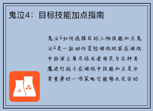 鬼泣4：目标技能加点指南