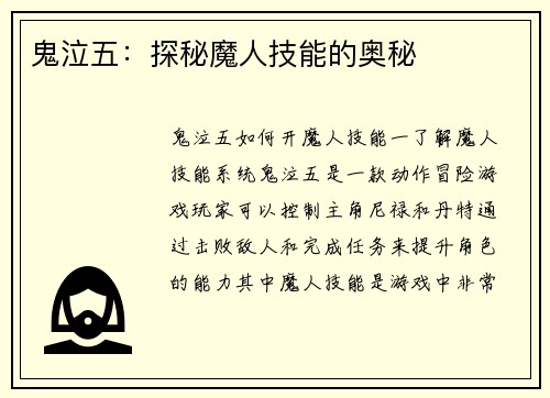 鬼泣五：探秘魔人技能的奥秘