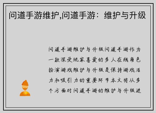 问道手游维护,问道手游：维护与升级
