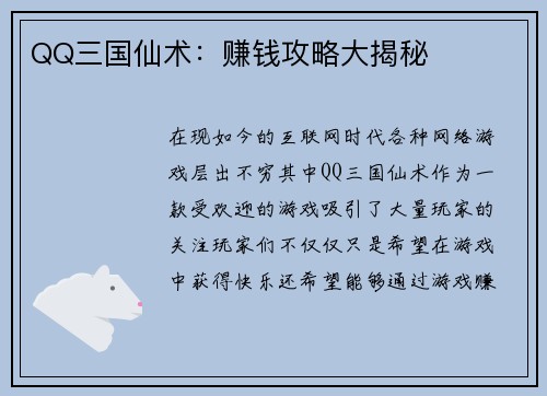 QQ三国仙术：赚钱攻略大揭秘