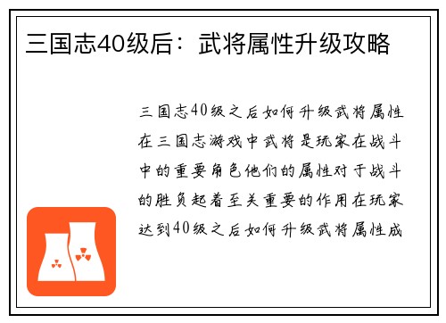 三国志40级后：武将属性升级攻略