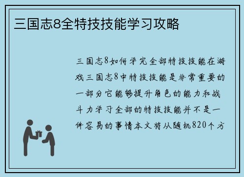 三国志8全特技技能学习攻略