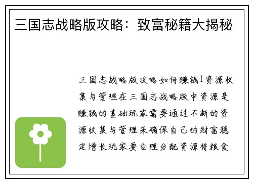 三国志战略版攻略：致富秘籍大揭秘