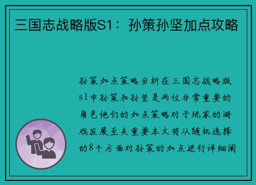 三国志战略版S1：孙策孙坚加点攻略