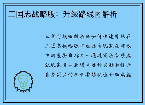 三国志战略版：升级路线图解析