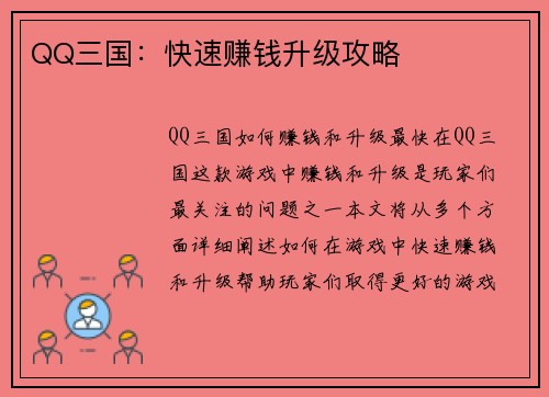 QQ三国：快速赚钱升级攻略