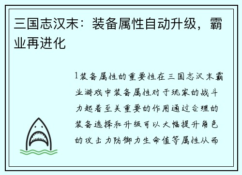 三国志汉末：装备属性自动升级，霸业再进化
