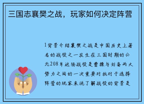 三国志襄樊之战，玩家如何决定阵营