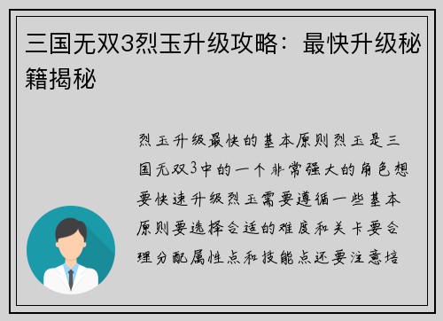 三国无双3烈玉升级攻略：最快升级秘籍揭秘
