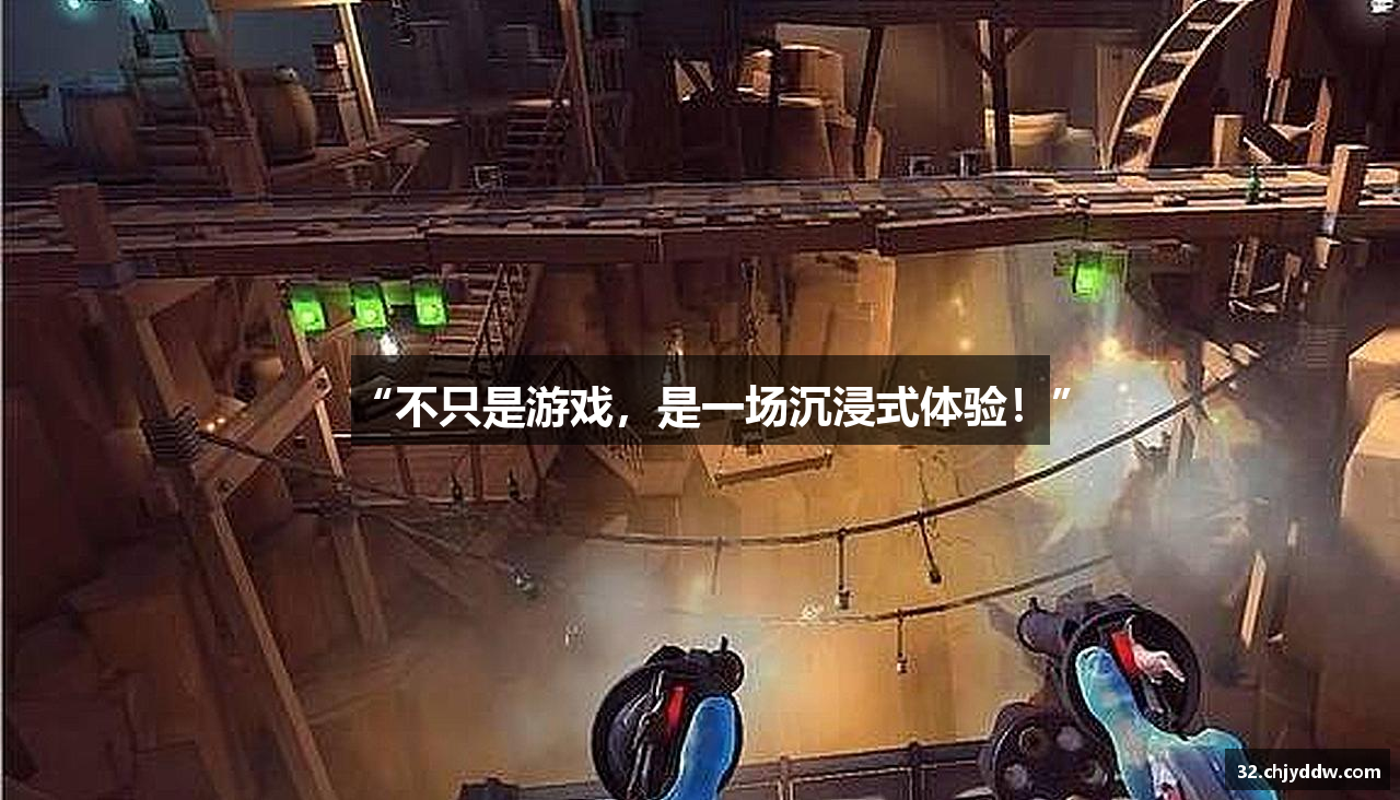 “不只是游戏，是一场沉浸式体验！”